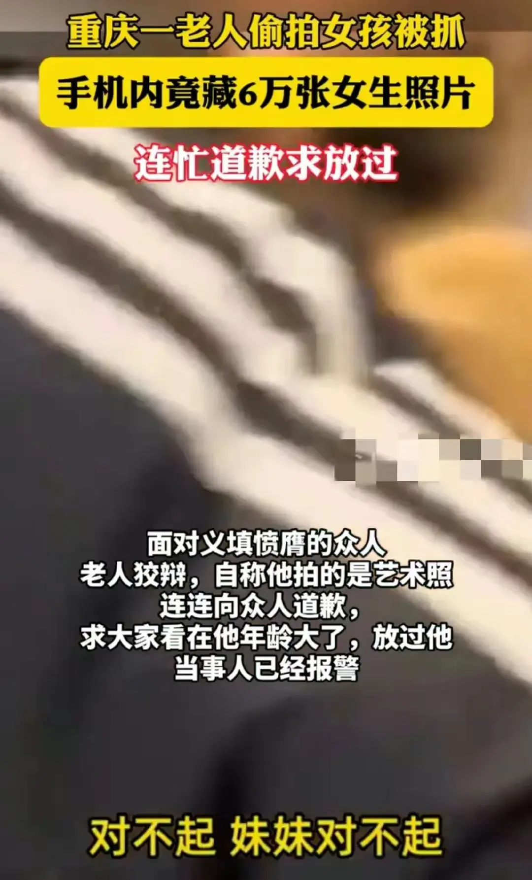 老人偷拍被抓手機有6萬張女生照片