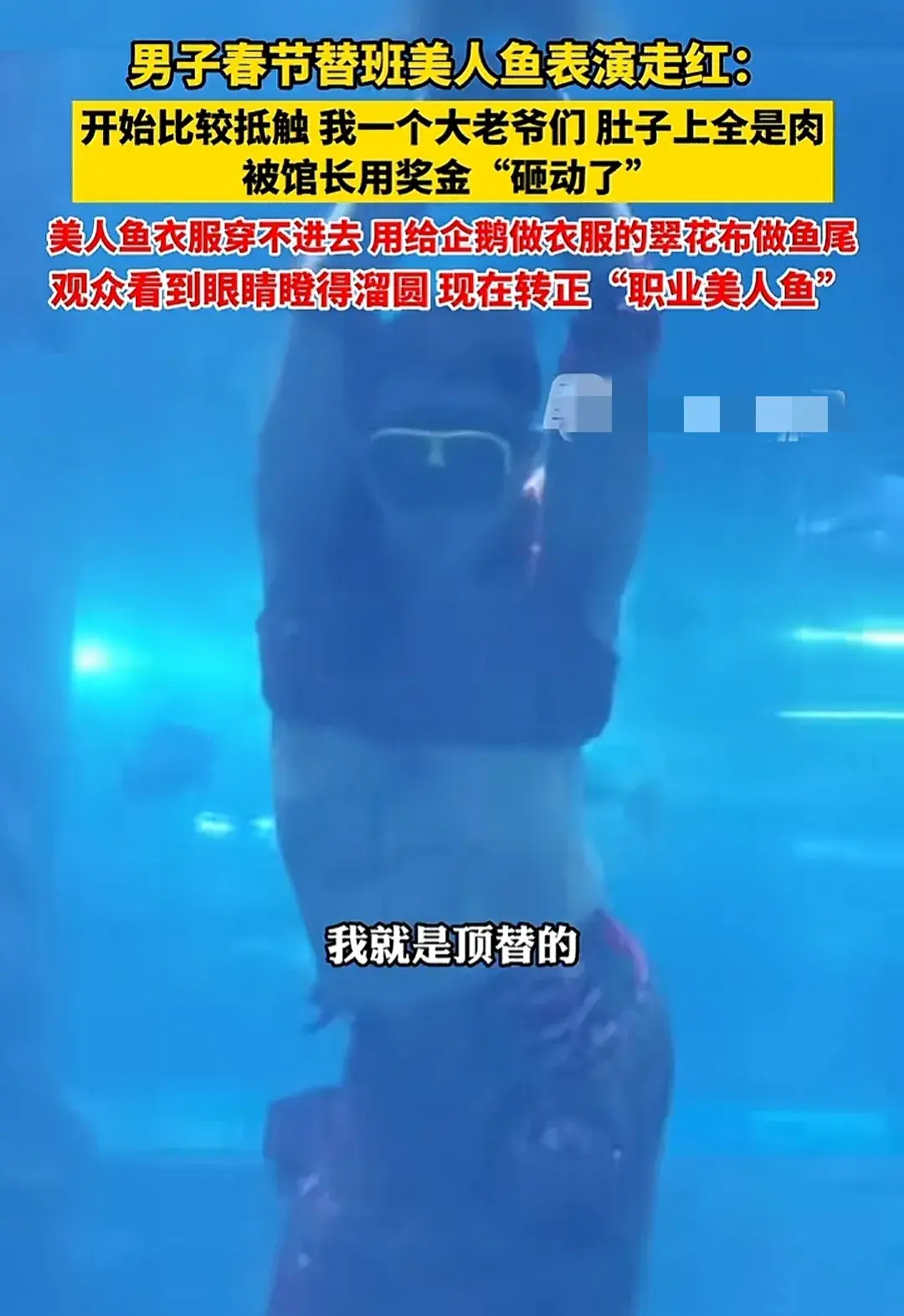 男子替班演美人魚走紅