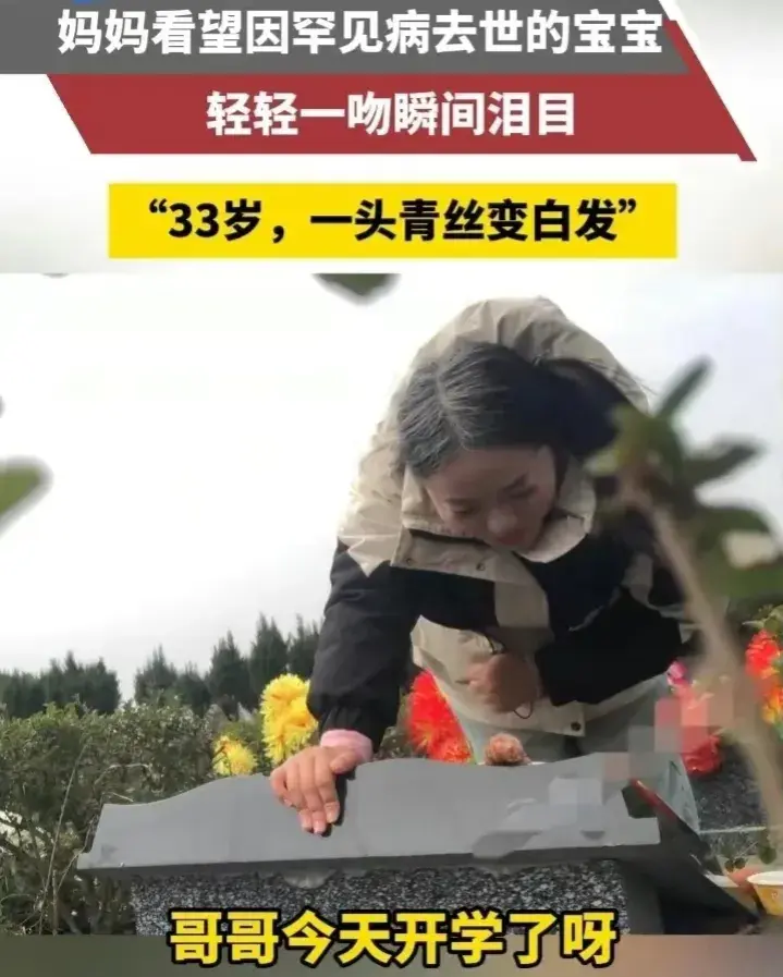 33歲母親滿頭銀發親吻寶寶墓碑