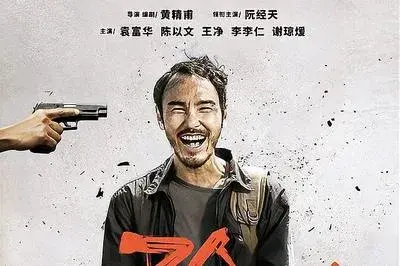 周處除三害 子彈卡殼