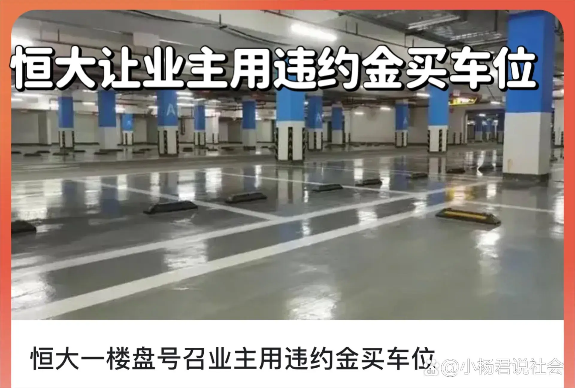 恒大一樓盤號召業主用違約金買車位
