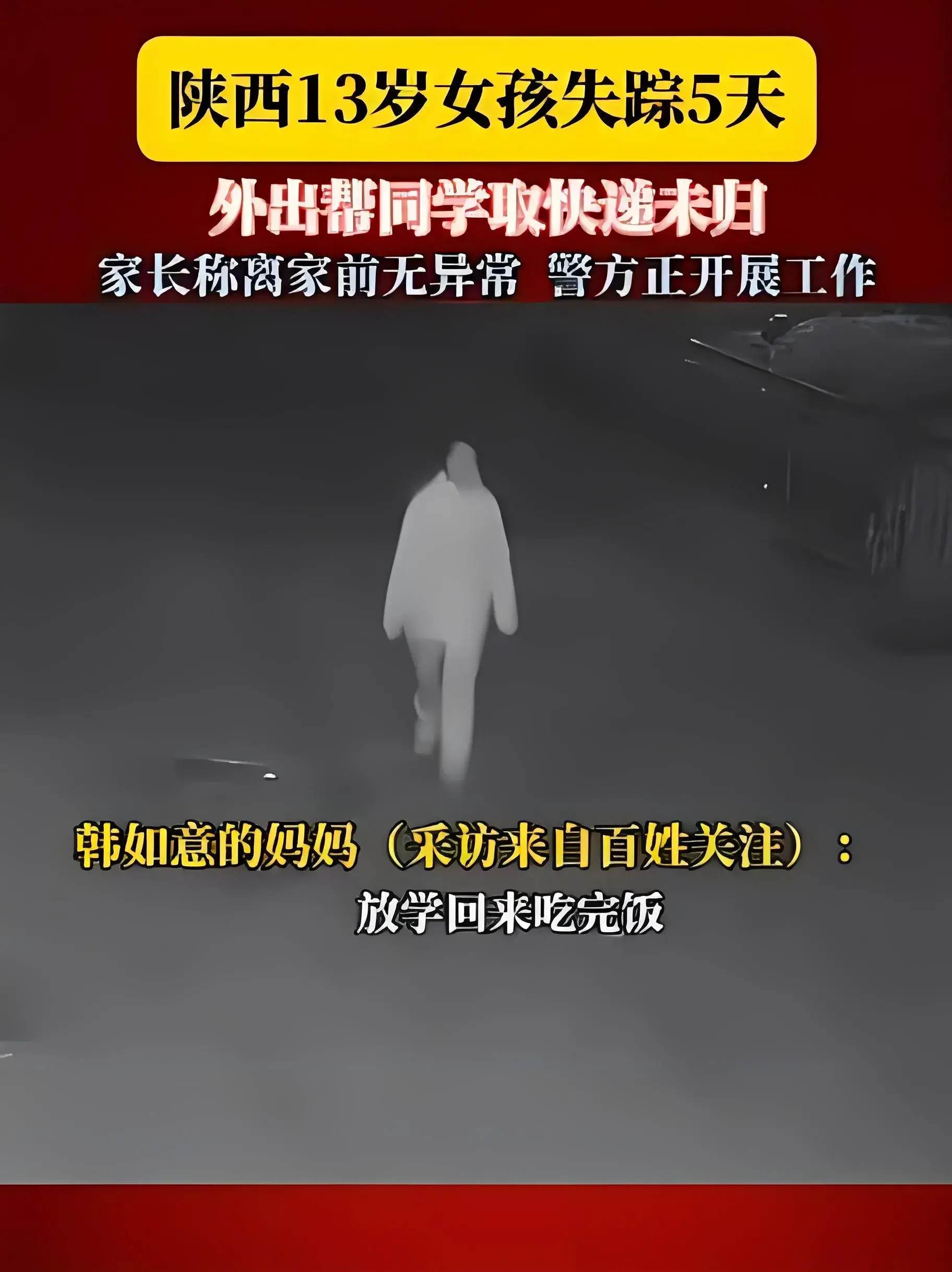 13歲女孩失聯5天:曾到家卻未進家門