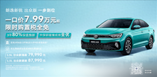 大眾朗逸新銳出眾款上市 售7.999萬元起