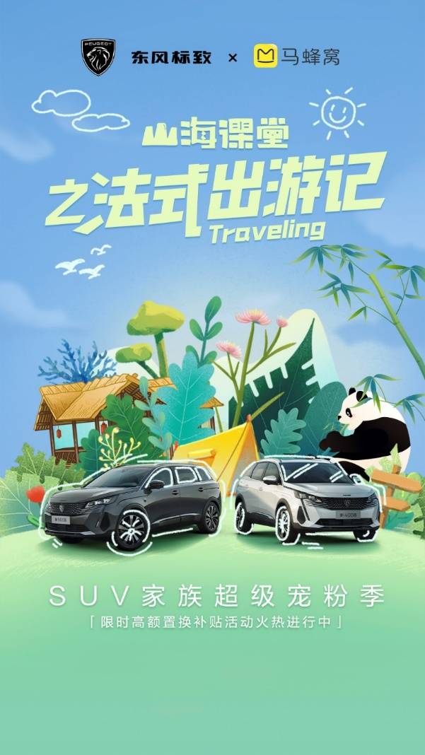 “山海課堂”之法式出游記已上線!東風標致帶你解鎖更多出行攻略