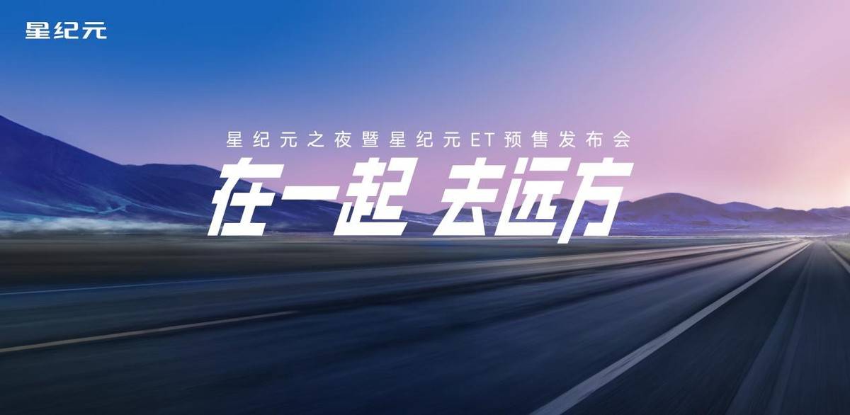 19.9萬元起,星紀元ET純電版與增程版開啟預售