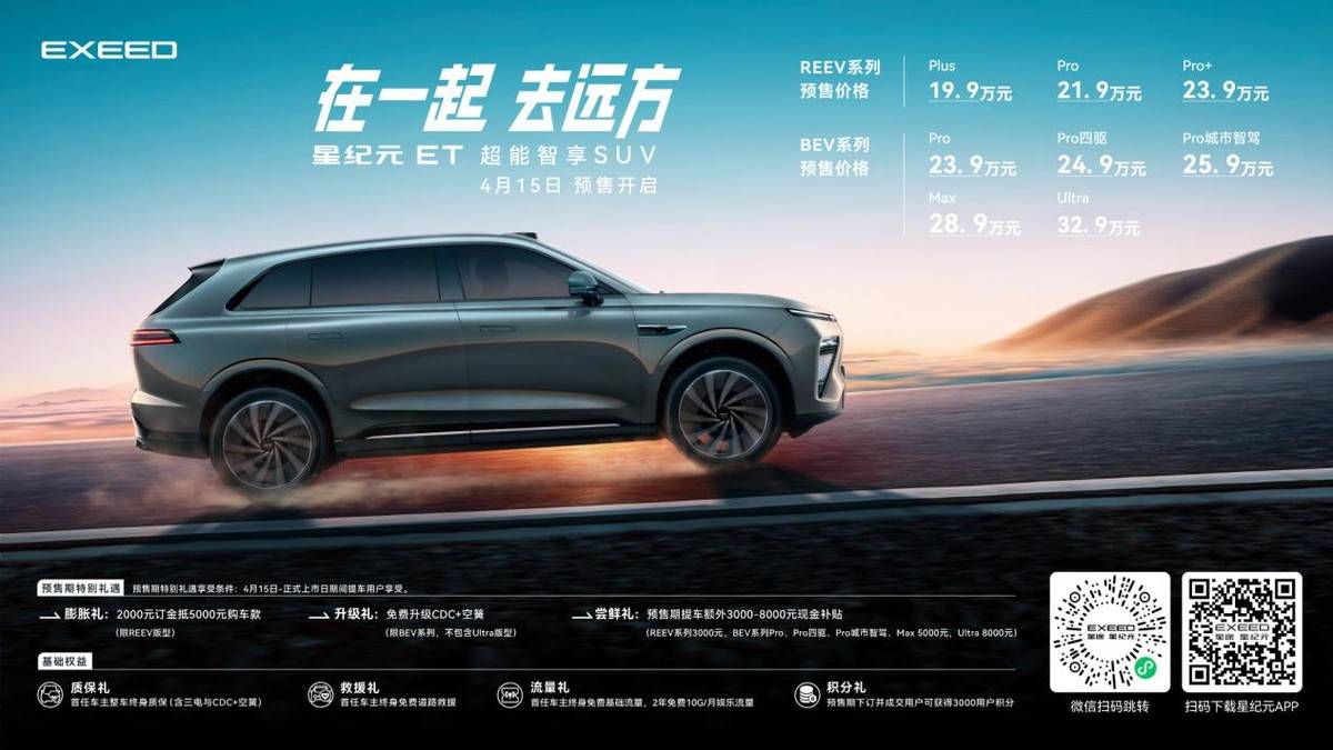 19.9萬元起,星紀元ET純電版與增程版開啟預售