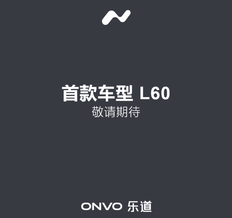 蔚來第二品牌樂道即將發布,首款車型L60要平替特斯拉Model Y?