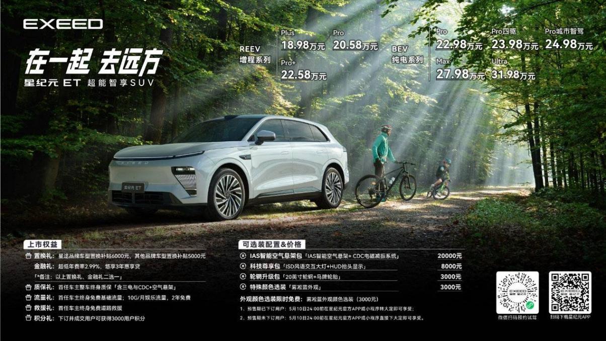 增程、純電雙箭齊發(fā)!售價18.98萬起,星紀元ET全球上市!