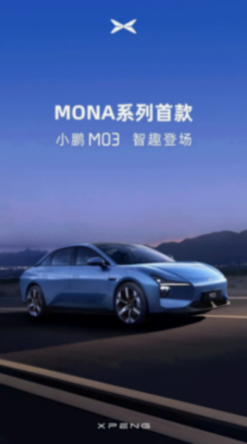 新車命名小鵬M03!小鵬汽車『MONA系列』首款車型發布預告圖