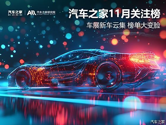 11月關注榜:車展新車云集 榜單大變臉 汽車之家