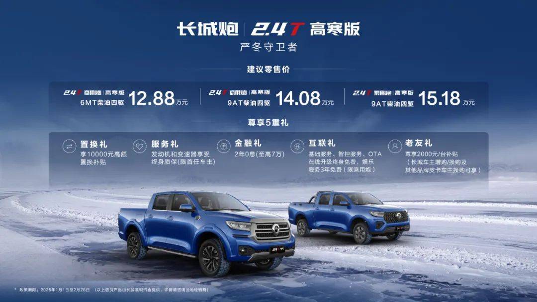 嚴冬守衛者 2.4T長城炮高寒版正式上市,售價12.88萬元起
