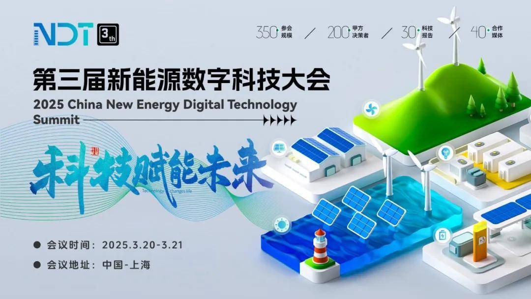NDT2025新能源數(shù)字科技大會:共探綠色發(fā)展新路徑,科技引領(lǐng)未來