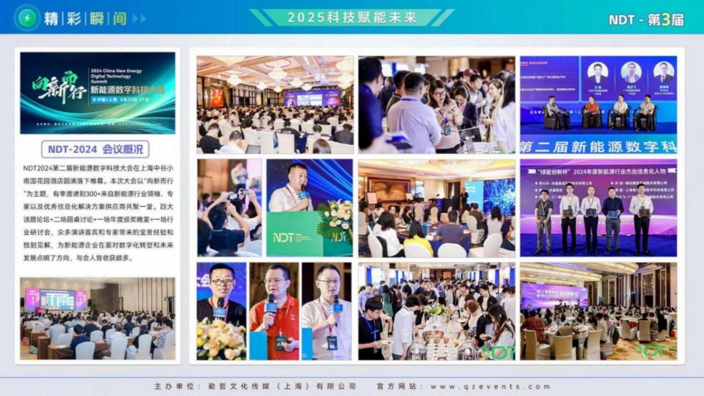NDT2025新能源數(shù)字科技大會:共探綠色發(fā)展新路徑,科技引領(lǐng)未來