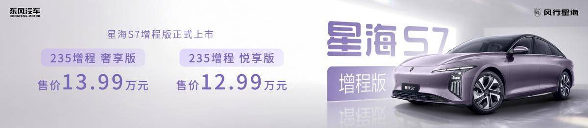 12.98萬(wàn)元起 星海S7增程版上市 純電續(xù)航235km