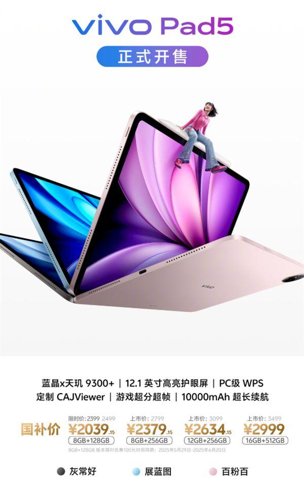 2399元起 vivo Pad5首銷:天璣9300+ PC級WPS