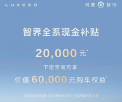 鴻蒙智行也開始卷價格?智界全系立減2萬元現金