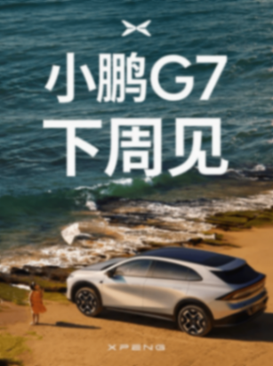 7月多款新車上市,海獅06、小鵬G7、理想i8、零跑B01、小米YU7,各有特色