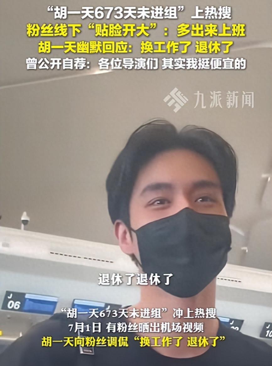 “胡一天673天未進組”上熱搜,粉絲線下“貼臉開大”:多出來上班,胡一天回應:換工作了,退休了