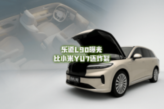 樂道L90曝光更多信息 比小米YU7還炸裂