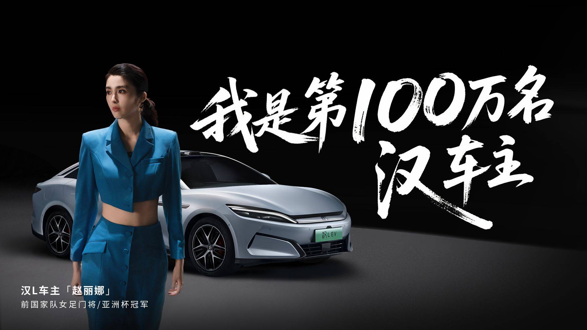 比亞迪漢家族交付破百萬,漢L賽道體驗日引爆性能狂歡