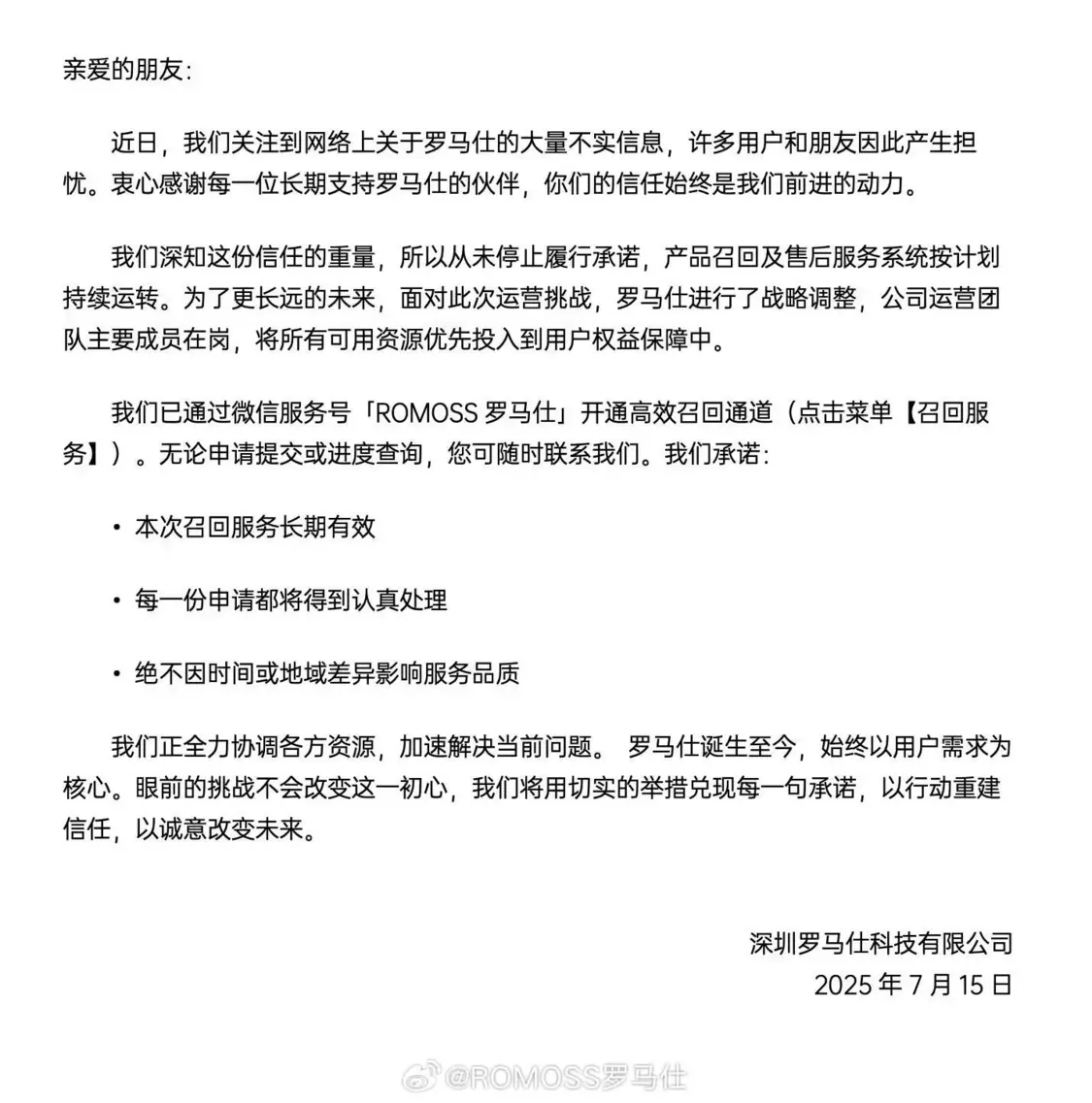 羅馬仕充電寶召回后續：公司運營團隊主要成員在崗，本次召回長期有效
