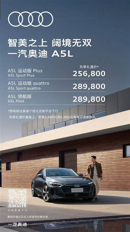 一汽奧迪A5L預售25.68萬元起 這臺A4L繼任者誠意如何?