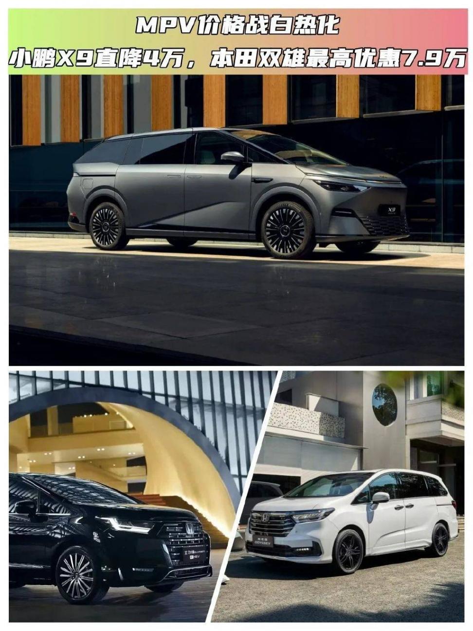 MPV價格戰(zhàn)白熱化!小鵬X9直降4萬,本田雙雄最高優(yōu)惠7.9萬