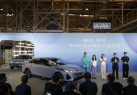 提供1.5T燃油/1.5升插混版可選 長安第四代逸動正式下線