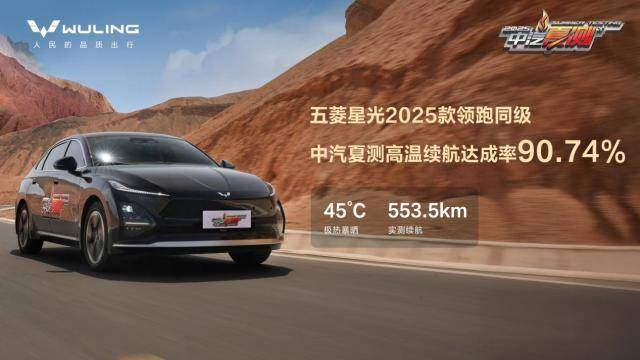 五菱星光硬核征服中汽夏測!高溫續航不縮水、快充高效、強光安全無憂!