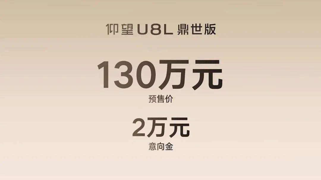 真中式奢侈品級(jí)豪車首秀 仰望U8L鼎世版預(yù)售130萬(wàn)元
