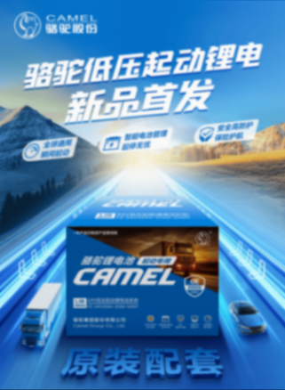 駱駝鋰電池新品上市,布局綠色起動新時代