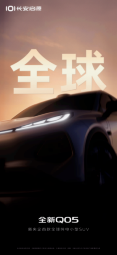 定位純電小型SUV 長安啟源全新Q05預(yù)告圖發(fā)布