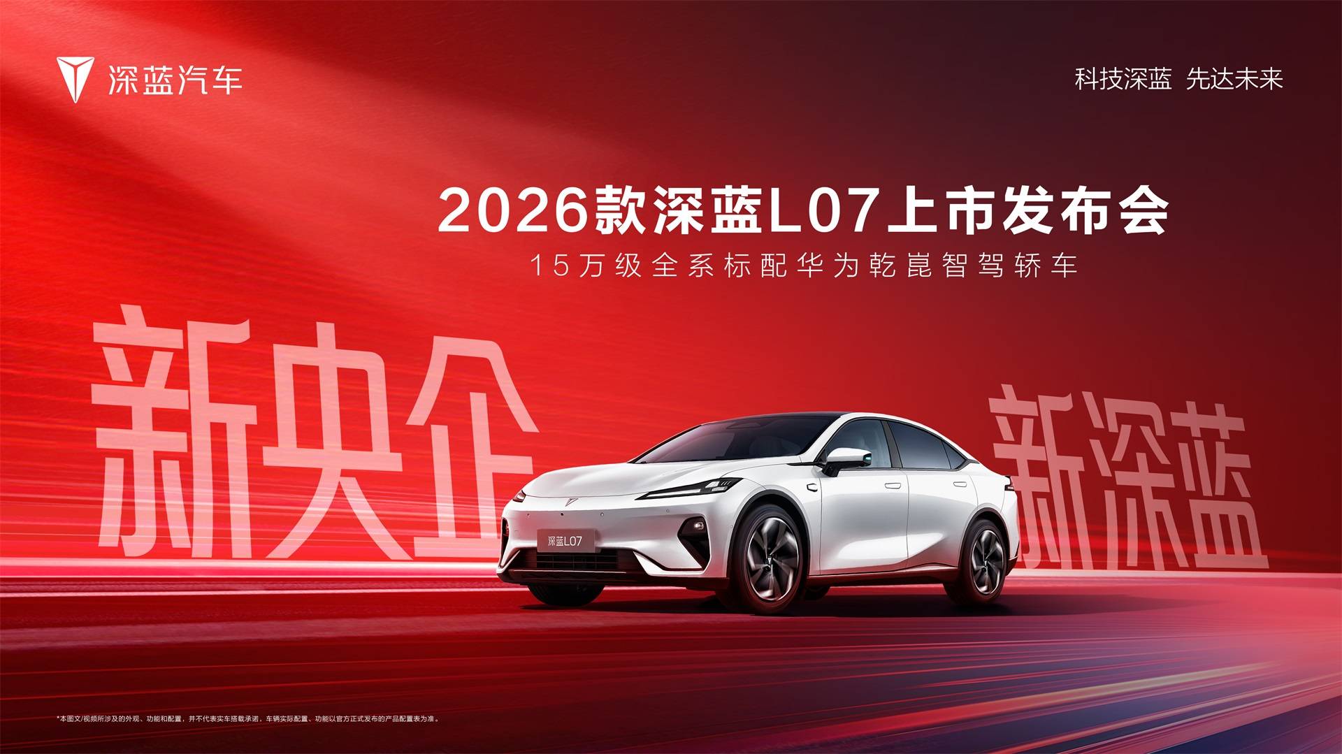 15萬級智能家轎新標桿:深藍L07憑什么讓消費者心動?