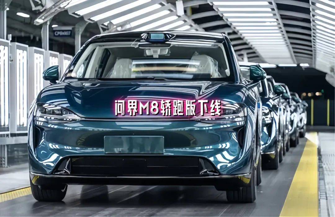 問(wèn)界M8“轎跑版”下線,預(yù)售價(jià)與M7相當(dāng)