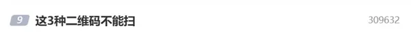 這3種二維碼不能掃 掃一次可能家底就沒了
