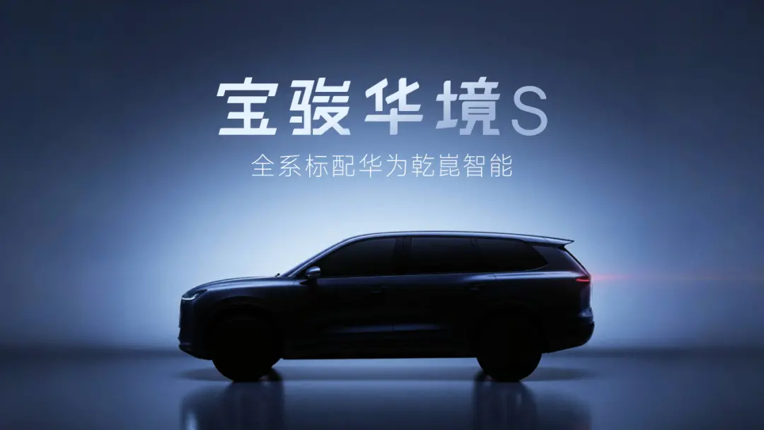 上汽通用五菱與華為深化合作,首車寶駿華境S全系標配乾崑智能 圖片