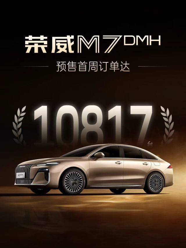 榮威M7 DMH預售一周賣爆:“長續航真混動”重塑B級插混標準