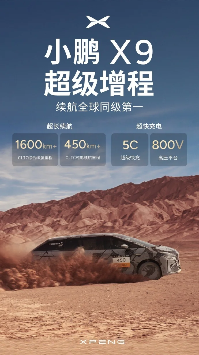 小鵬X9超級增程來了：全域800V高壓平臺，純電續航將超過450公里