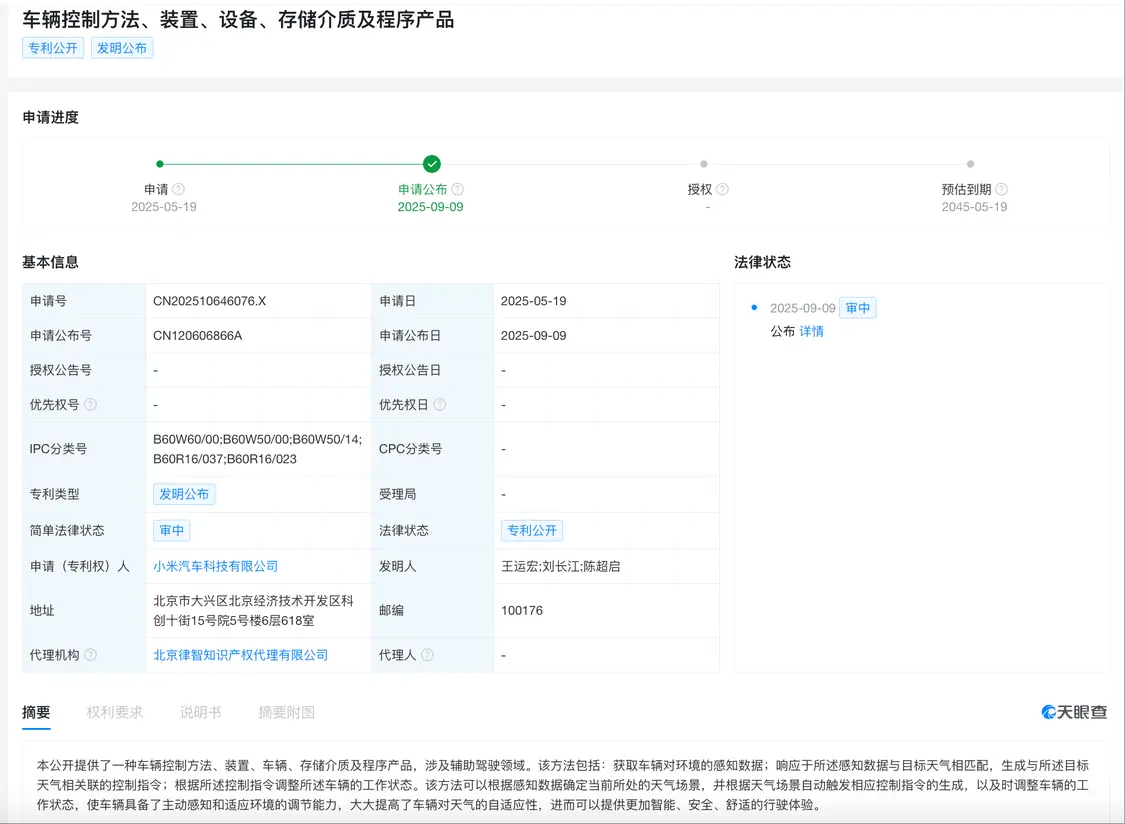 小米汽車公布新專利 可提高車輛對天氣的自適應性