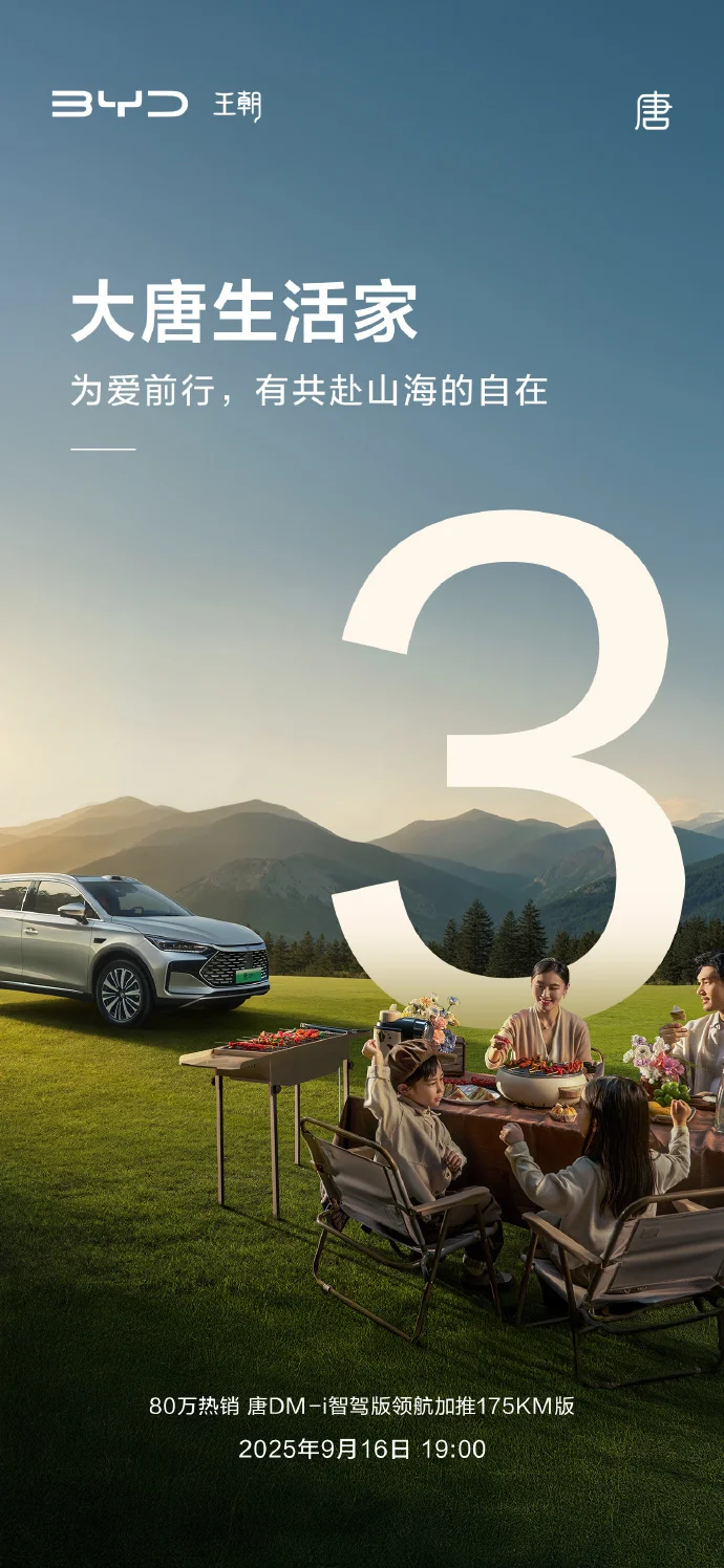 比亞迪官宣唐DM-i智駕版領(lǐng)航加推175KM版,9月16日發(fā)布