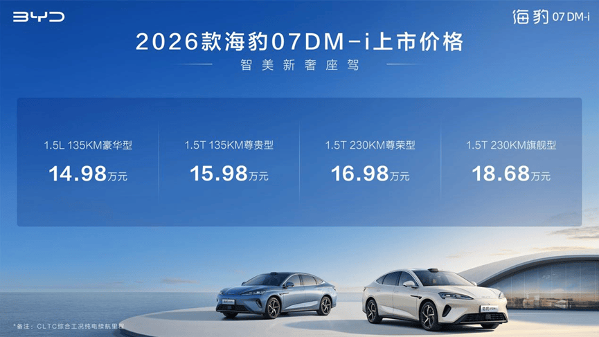 技術平權定義新奢出行,2026款海豹07DM-i上市