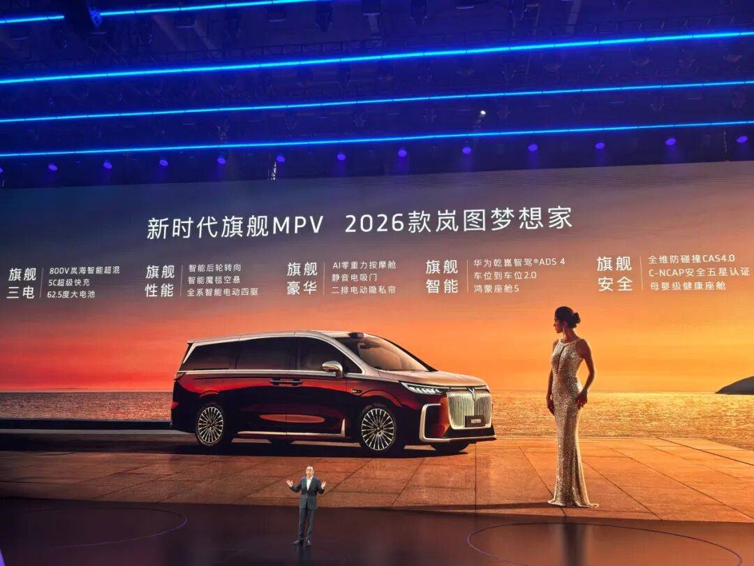 嵐圖汽車正式上市其最新款MPV——2026款嵐圖夢(mèng)想家,上市發(fā)布會(huì)選擇在上海