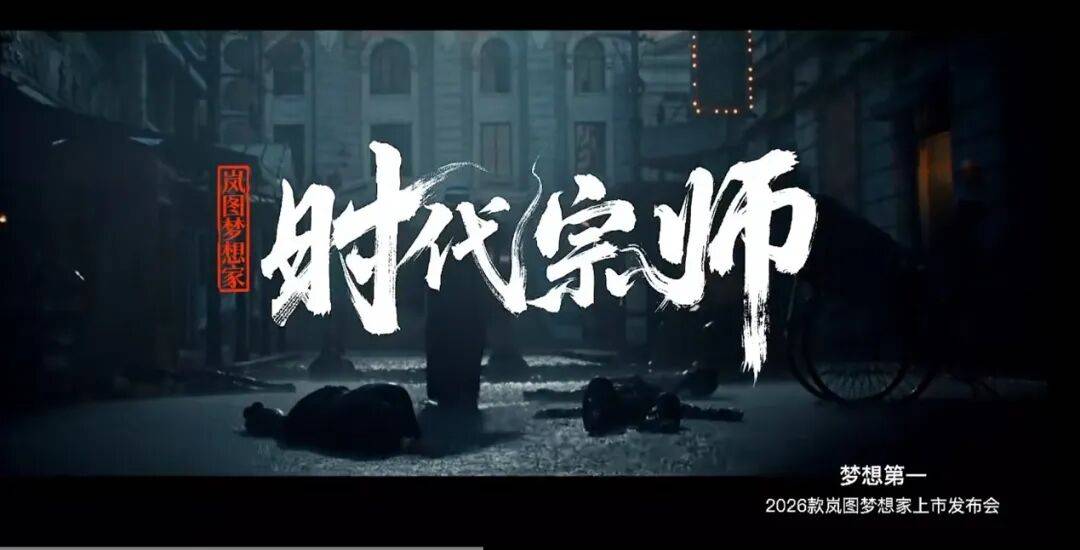 嵐圖汽車正式上市其最新款MPV——2026款嵐圖夢(mèng)想家,上市發(fā)布會(huì)選擇在上海