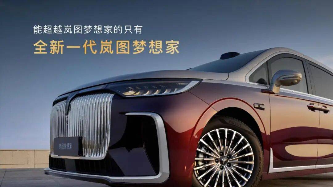 嵐圖汽車正式上市其最新款MPV——2026款嵐圖夢(mèng)想家,上市發(fā)布會(huì)選擇在上海