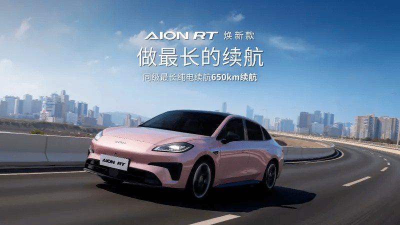廣汽AION RT煥新上市,3C快充技術讓長途出行還有顧慮嗎?
