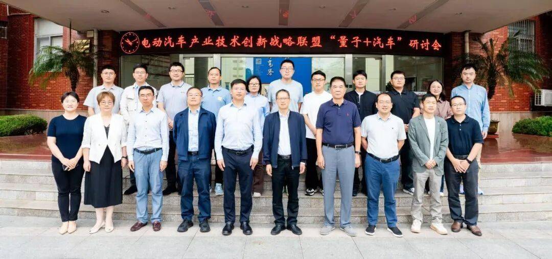 “量子+汽車”研討會在合肥成功舉辦