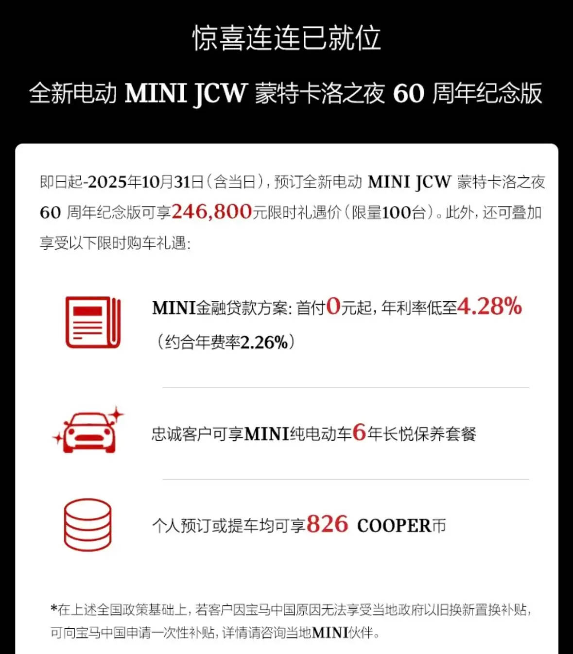 24.68萬(wàn)起售 電動(dòng)MINI JCW 蒙特卡洛之夜60周年紀(jì)念版上市