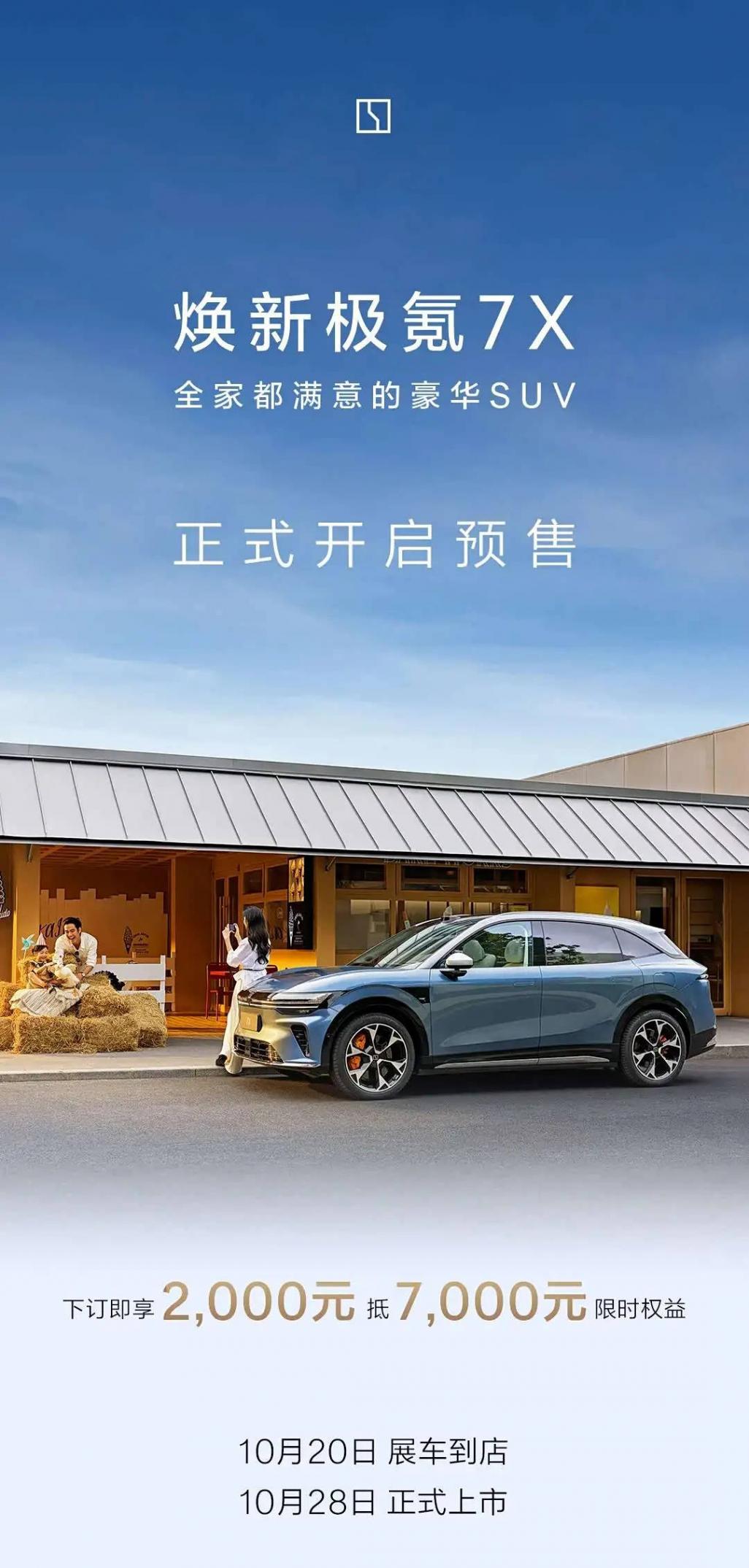 最大續航802公里/10月28日上市 新款極氪7X開啟預售