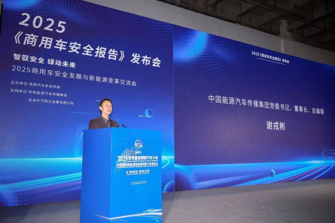 智馭安全、綠動未來!2025《商用車安全報告》正式發布