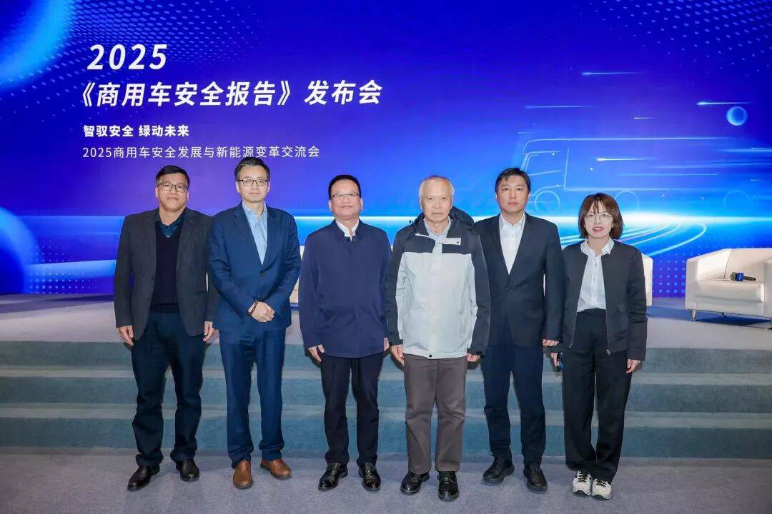 智馭安全、綠動未來!2025《商用車安全報告》正式發布